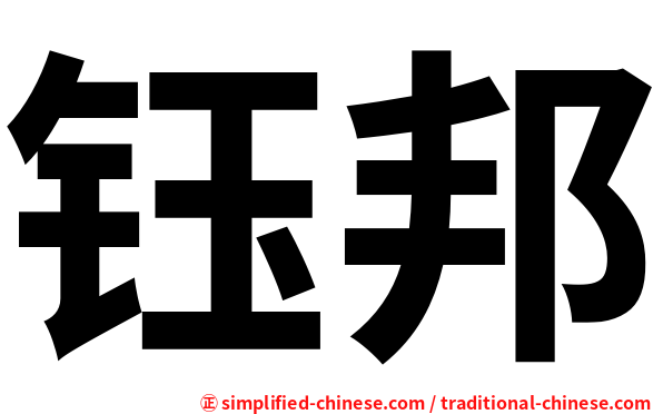 钰邦