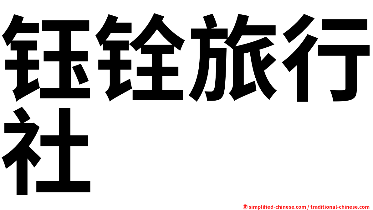 钰铨旅行社