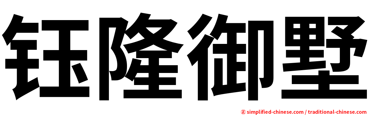 钰隆御墅