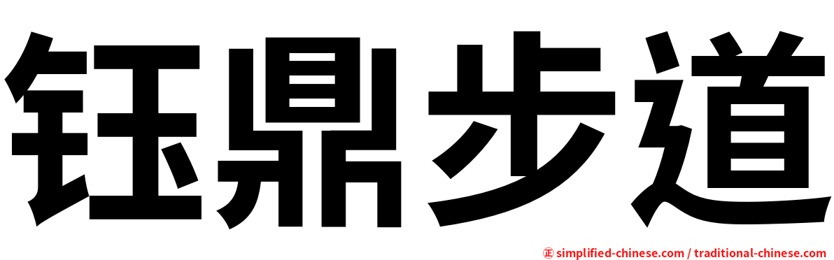 钰鼎步道