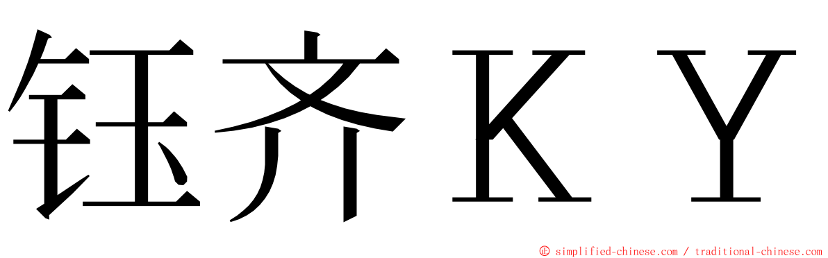 钰齐ＫＹ ming font