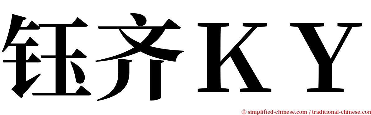 钰齐ＫＹ serif font