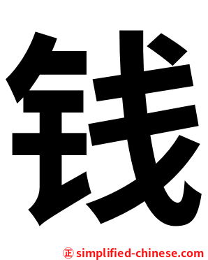 钱