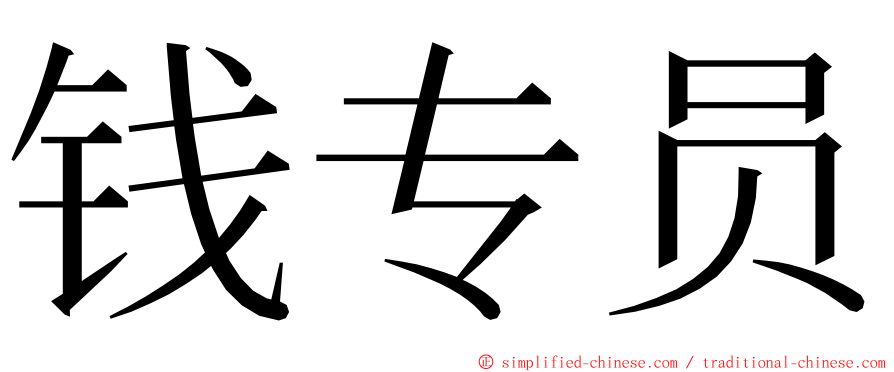 钱专员 ming font