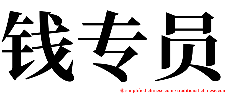 钱专员 serif font