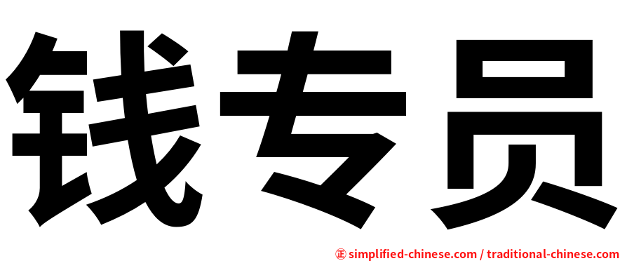 钱专员