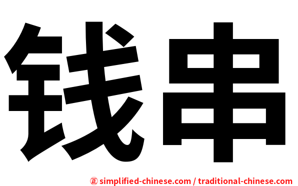 钱串