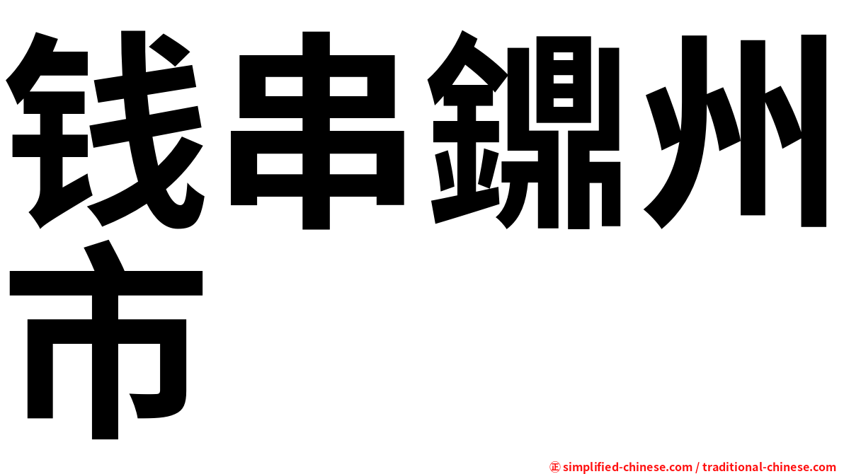 钱串鐤州市