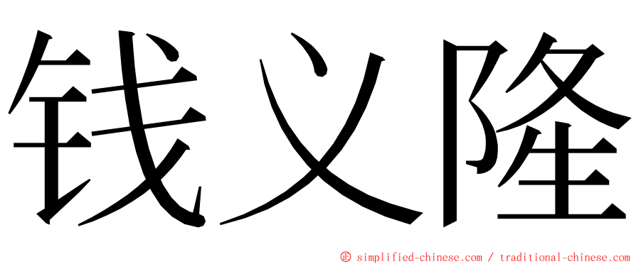钱义隆 ming font
