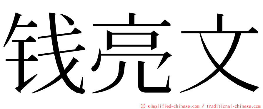 钱亮文 ming font