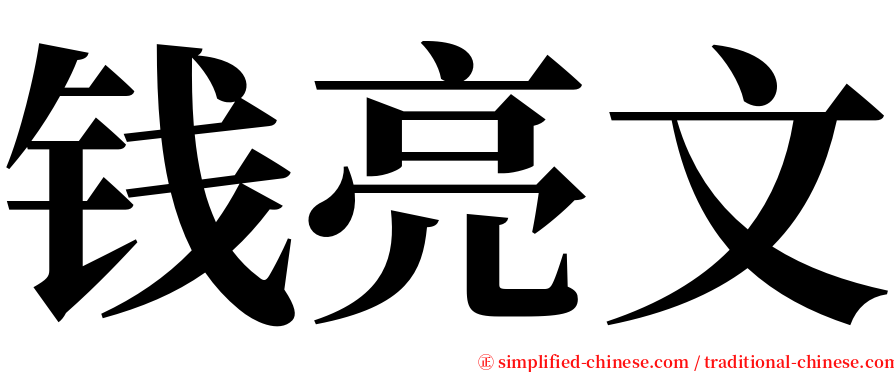 钱亮文 serif font