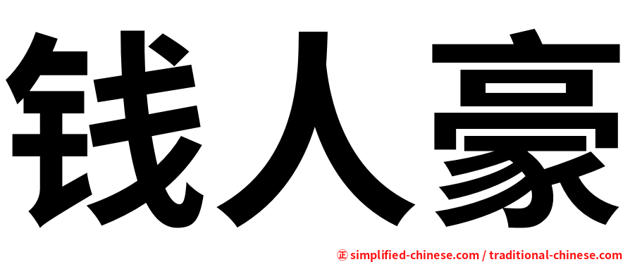 钱人豪