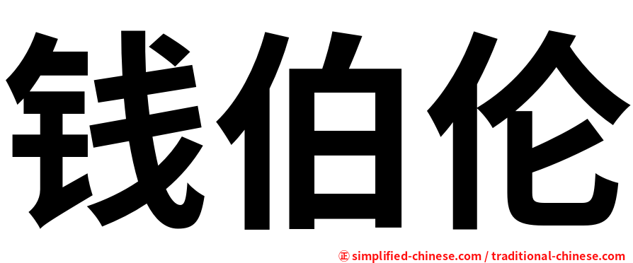 钱伯伦