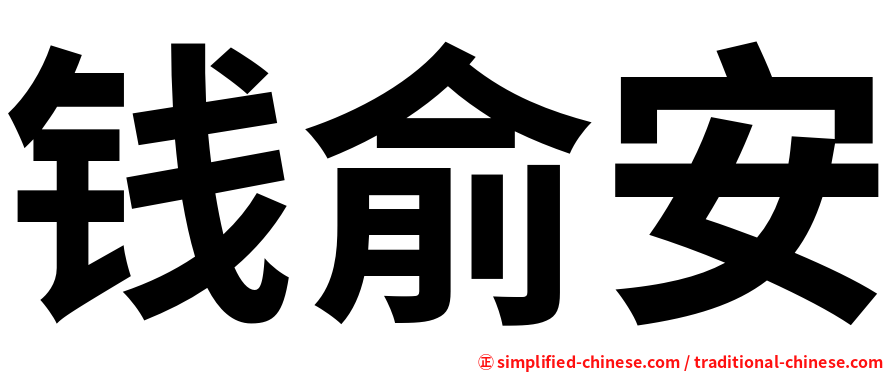 钱俞安