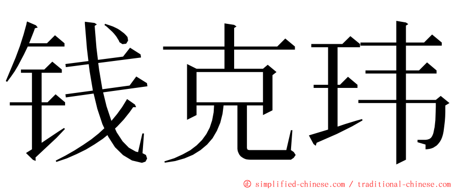 钱克玮 ming font