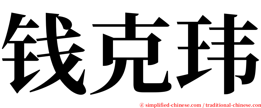 钱克玮 serif font