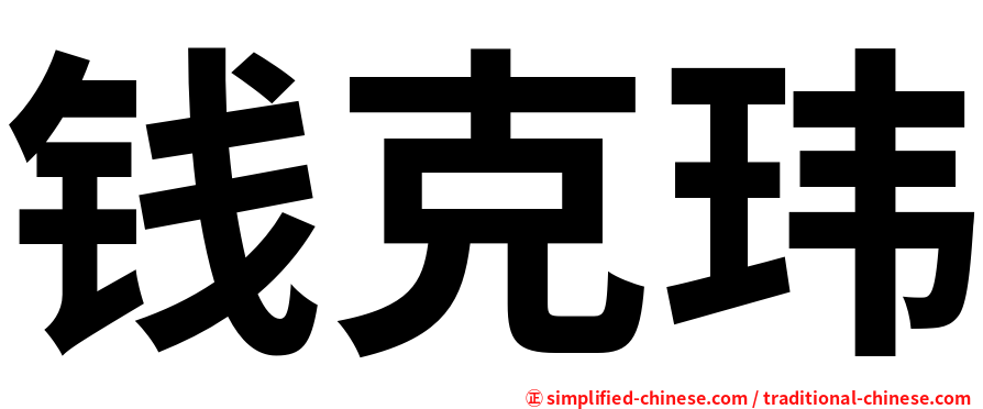 钱克玮