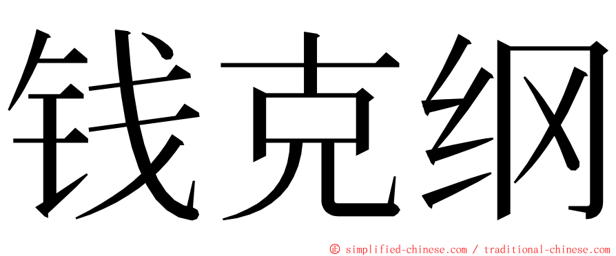 钱克纲 ming font