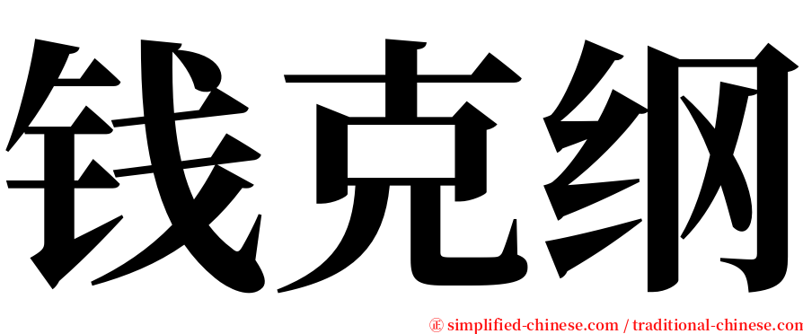 钱克纲 serif font