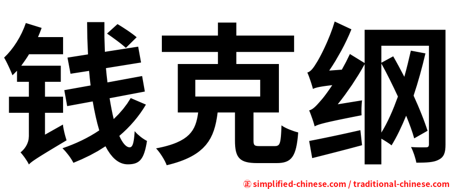 钱克纲