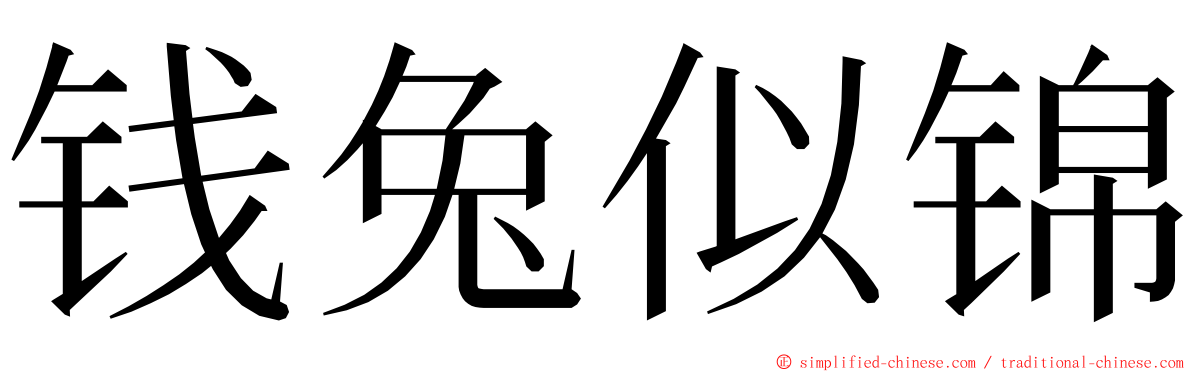 钱兔似锦 ming font