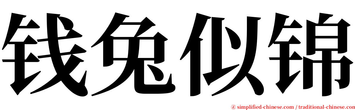 钱兔似锦 serif font