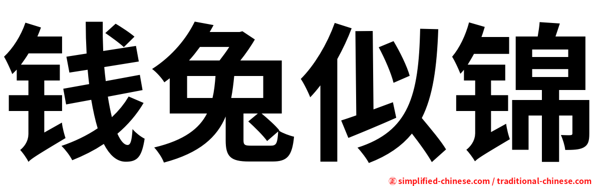 钱兔似锦