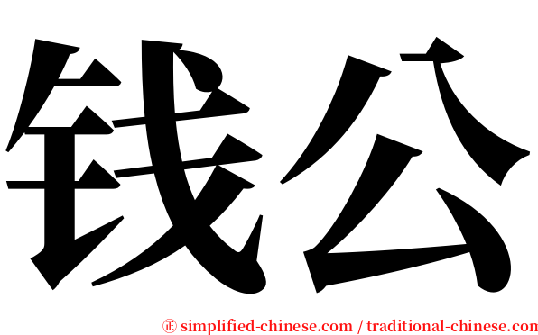 钱公 serif font