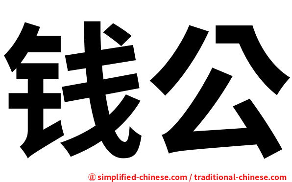 钱公