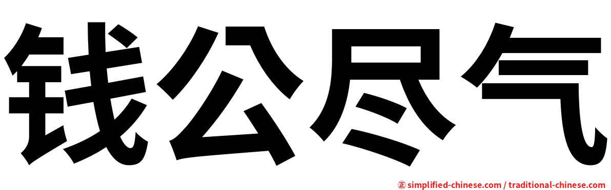 钱公尽气