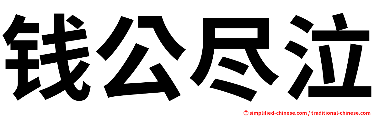钱公尽泣