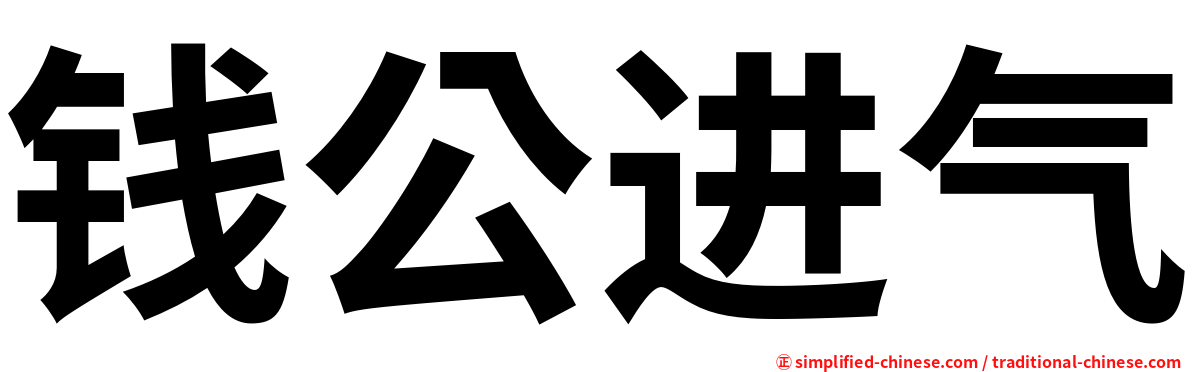 钱公进气