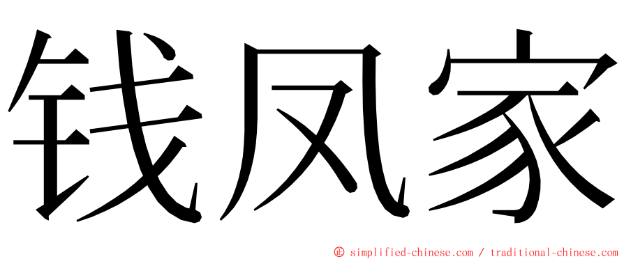 钱凤家 ming font
