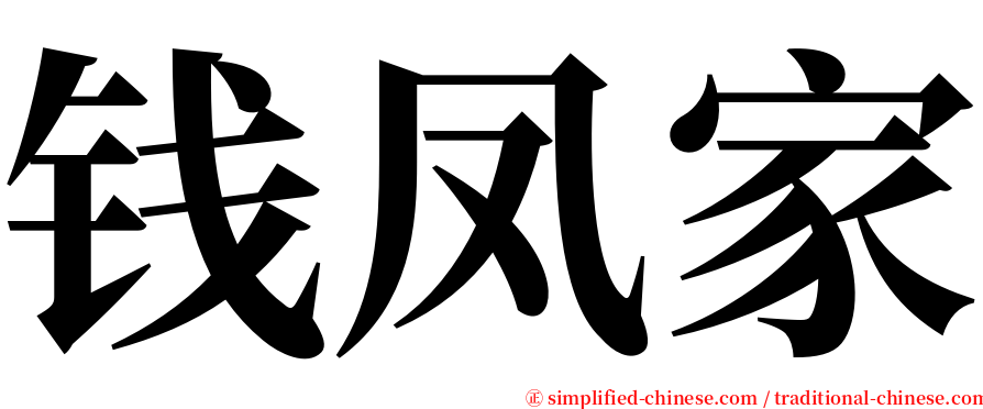 钱凤家 serif font