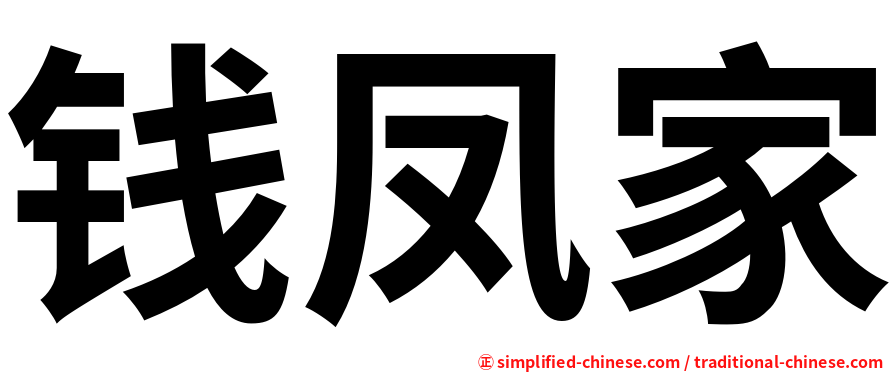 钱凤家