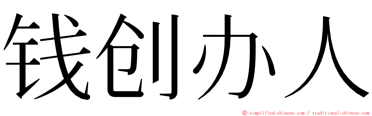 钱创办人 ming font