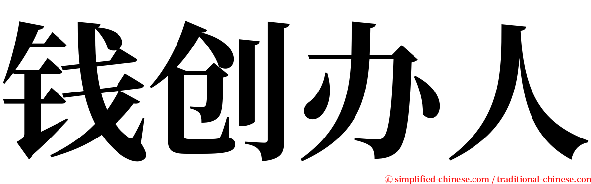 钱创办人 serif font