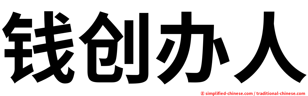 钱创办人