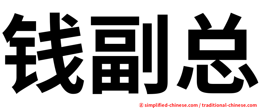 钱副总