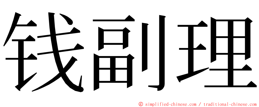 钱副理 ming font