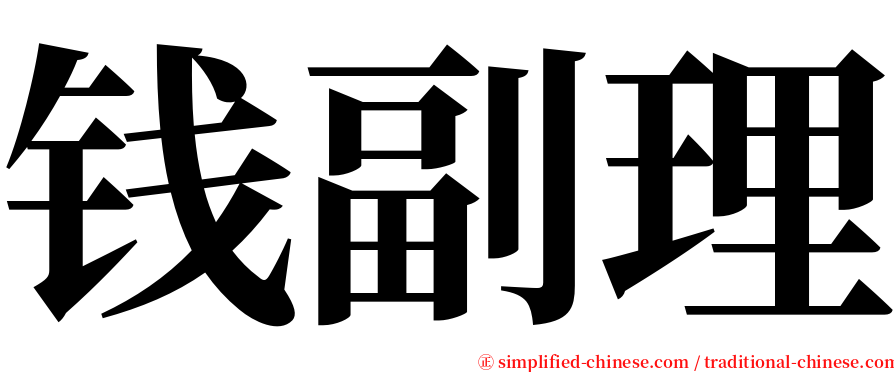 钱副理 serif font