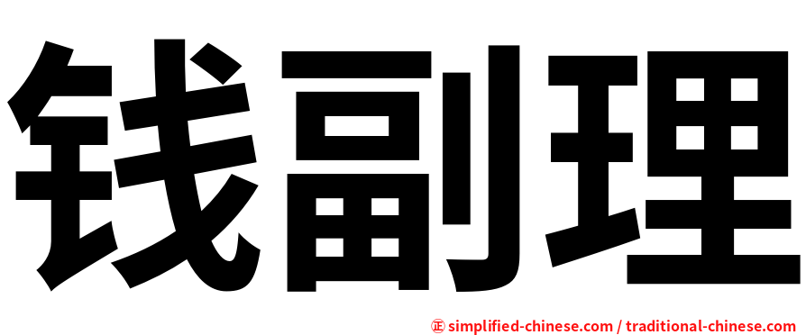 钱副理