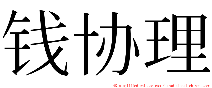 钱协理 ming font