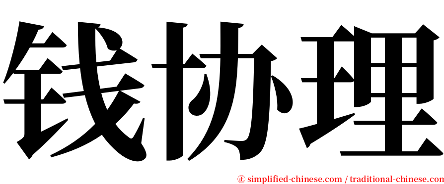 钱协理 serif font