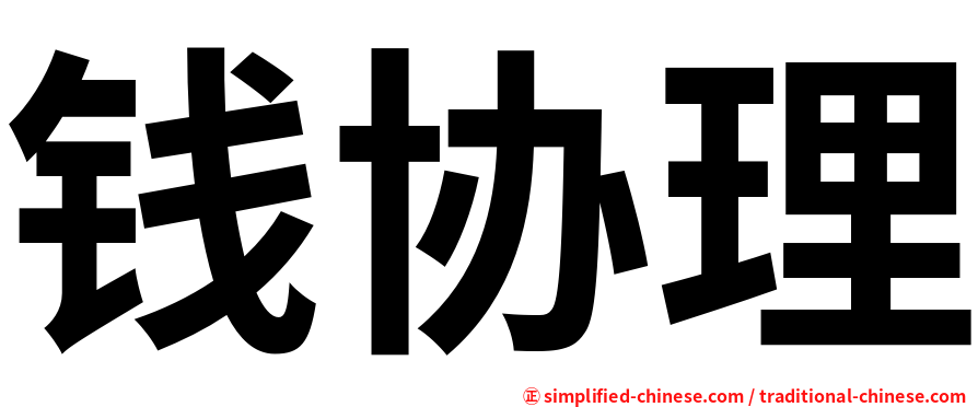 钱协理