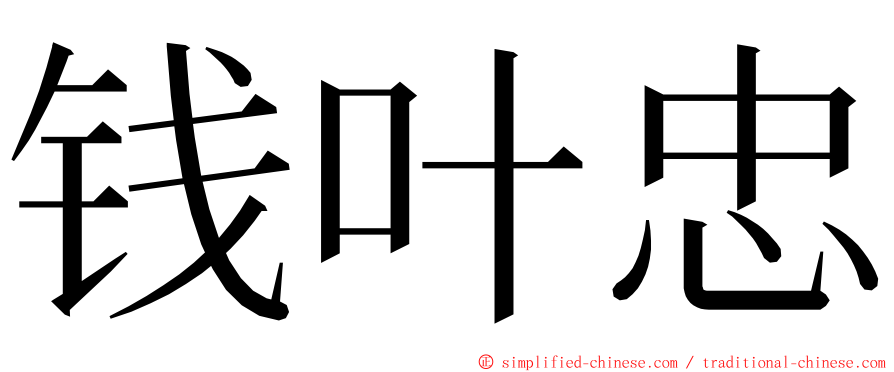 钱叶忠 ming font