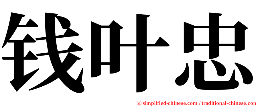 钱叶忠 serif font