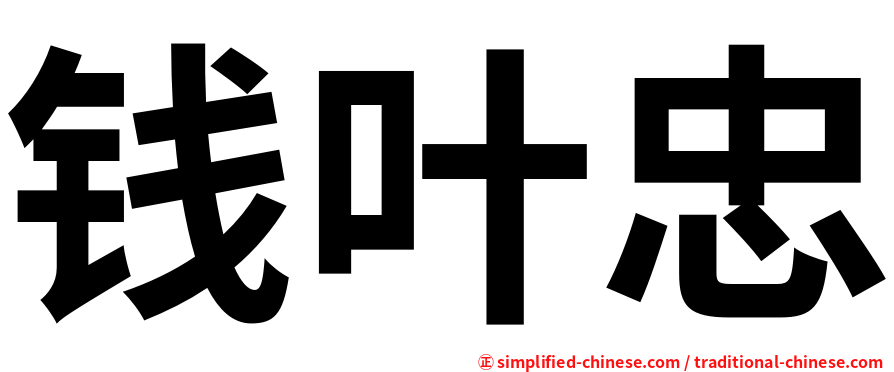 钱叶忠