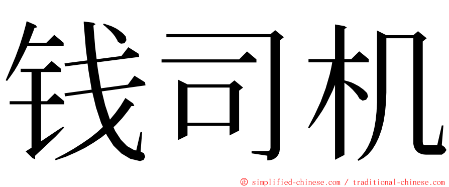 钱司机 ming font