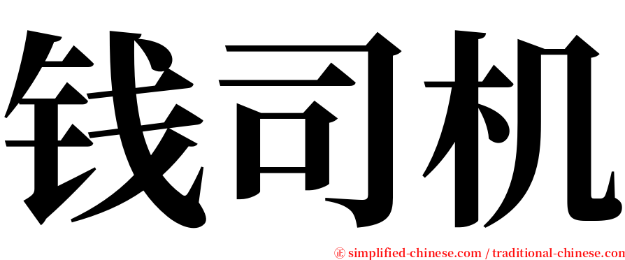 钱司机 serif font